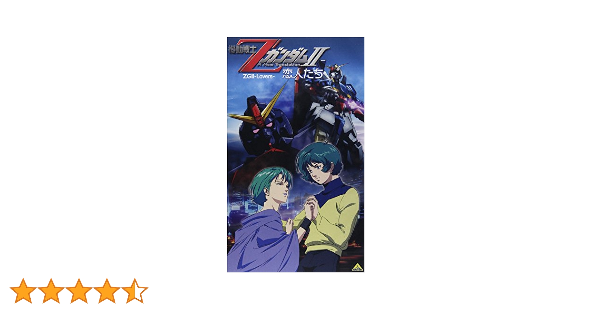 #️⃣機動戦士ZガンダムⅡ-恋人たち〈初回限定盤〉と劇場版ガンダムダブルオー DVD Amazon.co.jp: 機動戦士ZガンダムII -恋人たち- [DVD] : 飛田